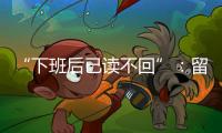 “下班后已读不回”：留下的留学生，重新打量工作与生活