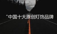 “中国十大原创灯饰品牌”千维照明 坚守匠心 铸造臻品