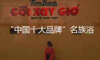 “中国十大品牌”名族浴霸告诉你洗浴神器不能 将“旧”
