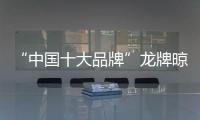 “中国十大品牌”龙牌晾衣架 让你晾衣随心而行