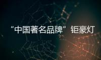 “中国著名品牌”钜豪灯饰，为你打造向往的生活!
