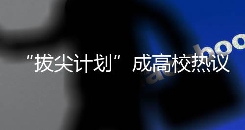 二是明确培养标准