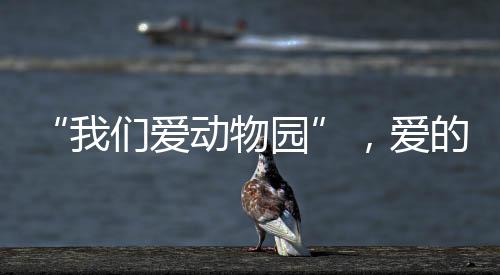 动物园已有两百年历史