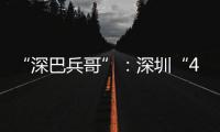 “深巴兵哥”：深圳“4050”老兵的再就业
