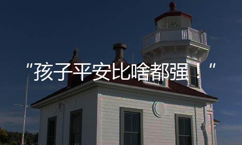 万一出事可怎么办……”原来