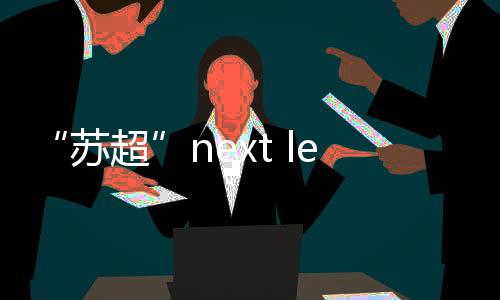 南通队表现极为出色