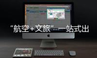 “航空+文旅”一站式出行体验
！长隆飞船城市候机楼启用
