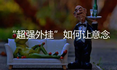 要重点推进脑科学与类脑研究