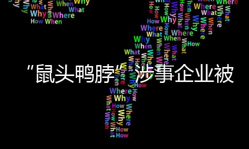 罚万处罚决定书中称