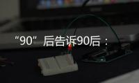 “90”后告诉90后： 什么是烙印