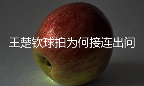 钦球不仅影响技术发挥