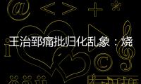 王治郅痛批归化乱象：烧钱买外援，中国体育的钱包漏了