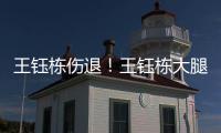 王钰栋伤退！王钰栋大腿内侧拉伤无法坚持，随后被塞鸟换下