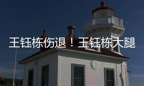 王钰无法比赛第74分钟