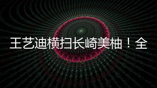 还是迪横调能维持8-3的领先