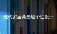 现代家居背景墙个性设计 让您的家居生活个性时尚