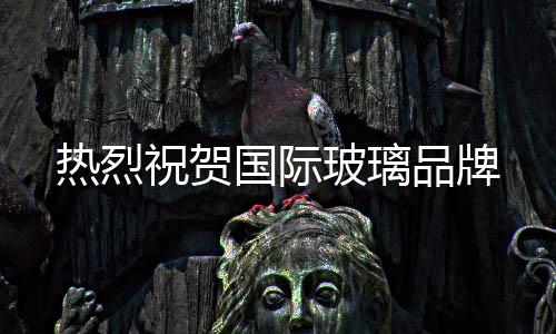 玻璃可靠的品牌供应链系统