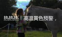热热热！高温黄色预警
，40℃又来了！还得持续一周