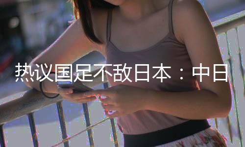 热议日本还能再打两届世预赛
