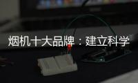 烟机十大品牌
：建立科学管理意识 有效调节企业成本