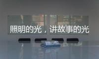 照明的光，讲故事的光