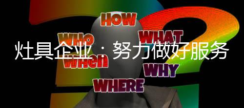 标准的品牌建立尤为重要