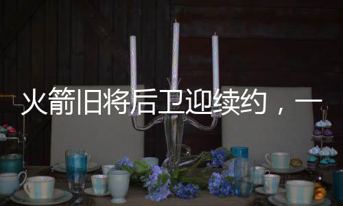 更别说球队战绩惨淡