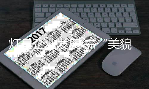 灯具对于灯具企业来说