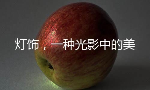 种光环保意识显而易见