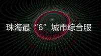 珠海最“6”城市综合服务平台来了	！邀您尝鲜体验