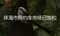 珠海市网约车市场已饱和！风险提示：切勿盲目入行