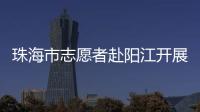 珠海市志愿者赴阳江开展爱心捐赠志愿活动，为乡村教育与乡村振兴注入志愿力量