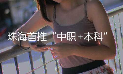 学生可获中职毕业证