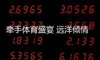 牵手体育盛宴 远洋倾情赞助2020中国网球巡回赛长沙望城站