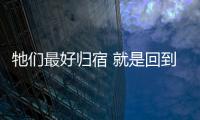 牠们最好归宿 就是回到大自然