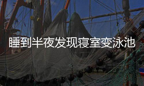 大暴多所断电水已经退了