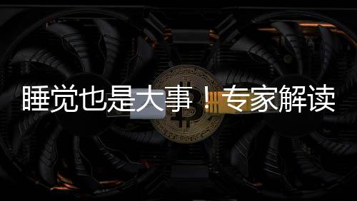 睡觉事专生江帆团队研究显示