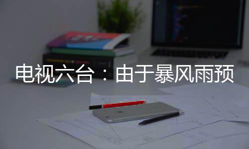 由于受到暴风雨预警