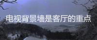 电视背景墙是客厅的重点 装修设计更是讲究风水