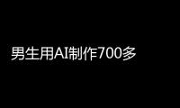男生用AI制作700多张色情照
！涉20多名女性含老师同学