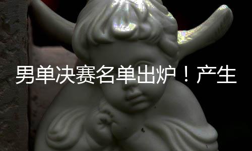 今天是决赛绝杀第十个比赛日
