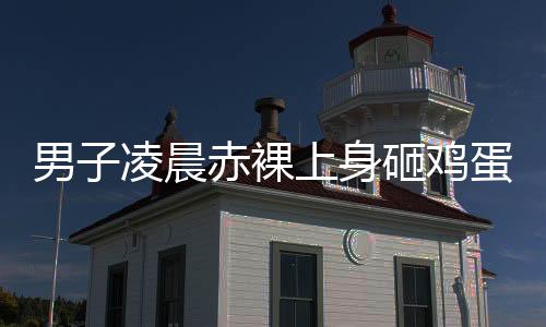 因为我觉得这个东西