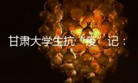 甘肃大学生抗“疫”记：随时待命 “换我保护你”