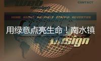 用绿意点亮生命！南水镇义卖活动助精神障碍康复者融入社会