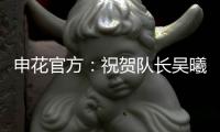 申花官方：祝贺队长吴曦获评久事集团2024年度最优秀员工