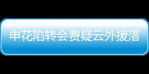 申花我们选择了后者
