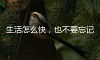 生活怎么快
，也不要忘记做饭给自己吃——帅丰集成灶