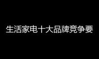 生活家电十大品牌竞争要掌握关键点