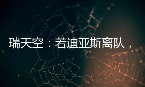 如果利物浦失去迪亚斯