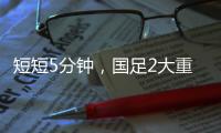 短短5分钟
，国足2大重击：颜骏凌又被远射破门 张玉宁错失单刀球